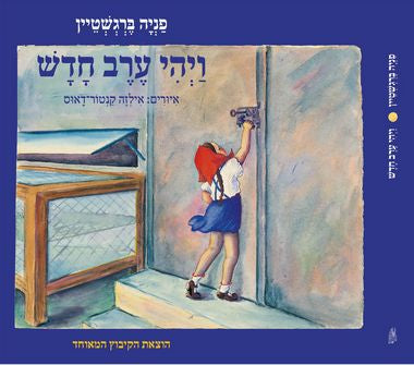 ויהי ערב חדש