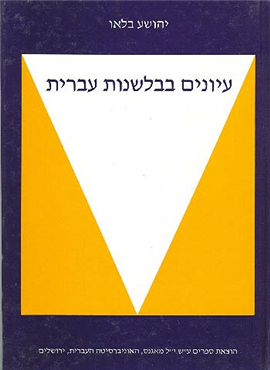 עיונים בבלשנות עברית