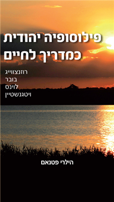 פילוסופיה יהודית כמדריך לחיים / רוזנצווייג, בובר, לוינס, ויטגנשטיין