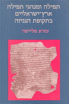 תפילה ומנהגי תפילה ארץ ישראליים בתקופת הגניזה