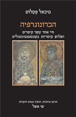 הכרונוגרפיה/ חיי אחד עשר קיסרים ושלוש קיסריות בקונסטנטינופוליס
