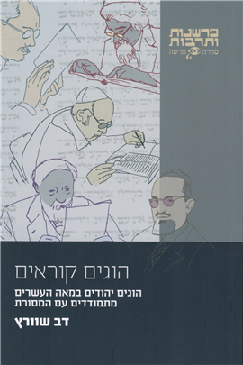 הוגים קוראים / הוגים יהודים במאה העשרים מתמודדים עם המסורת