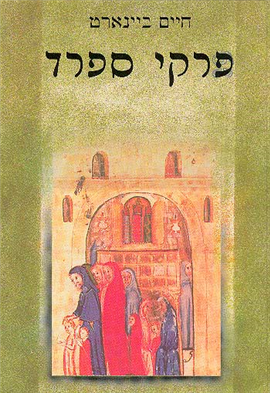 פרקי ספרד/ בשני כרכים