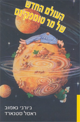העולם החדש של מר טומפקינס