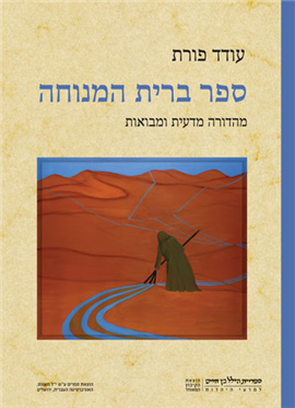 ספר ברית המנוחה/ מהדורה מדעית ומבואות