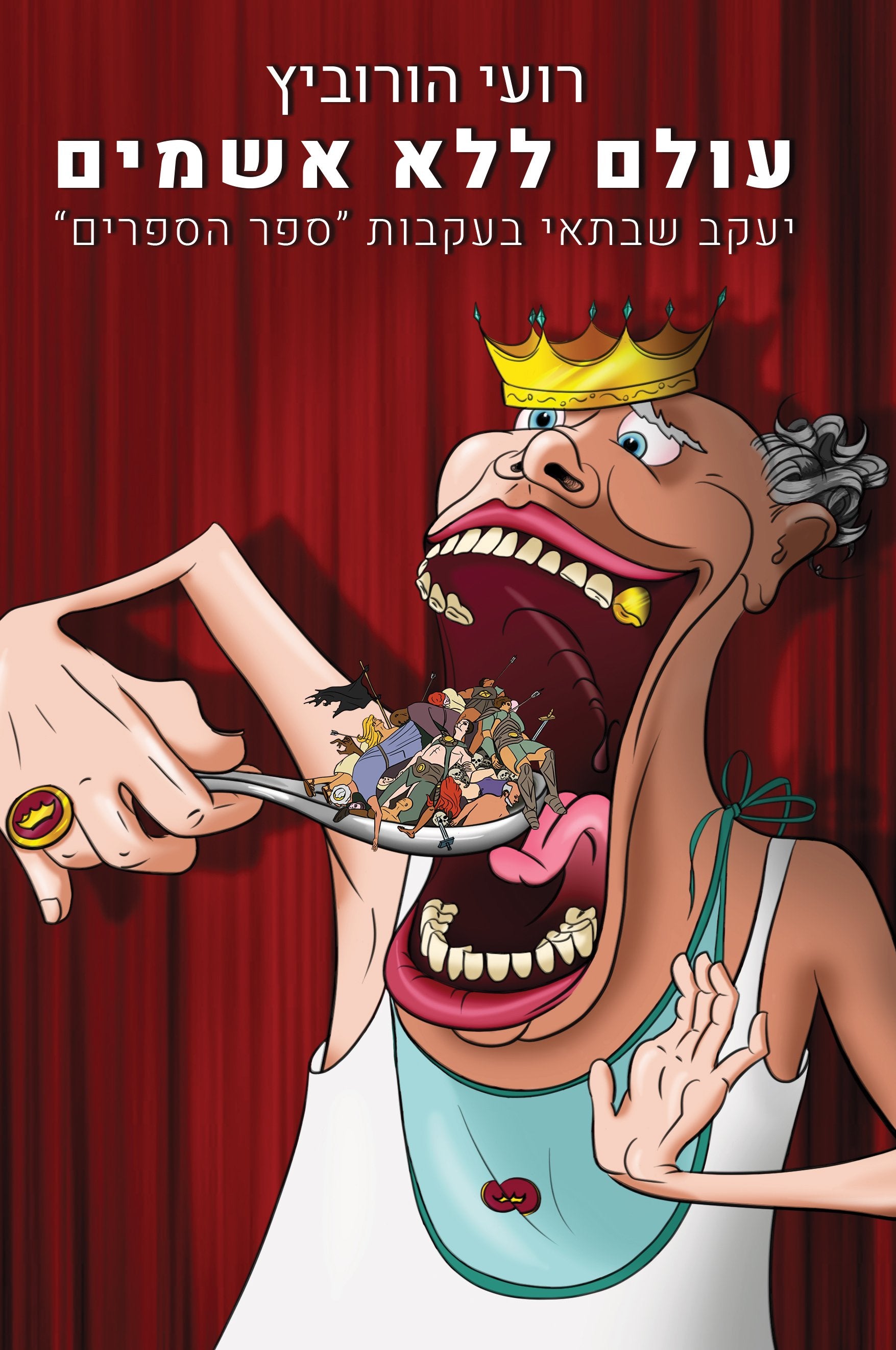 עולם ללא אשמים / יעקב שבתאי בעקבות ספר הספרים