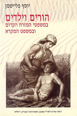 הורים וילדים / במשפטי המזרח הקדום ובמשפט המקרא