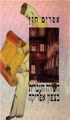 השירה העברית בצפון אפריקה