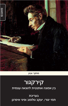 קירקגור / בין אמונה אותנטית להונאה עצמית