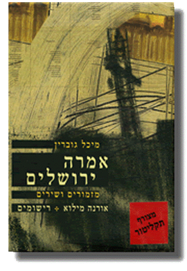 אמרה ירושלים: מזמורים ושירים / רישומים: אורנה מילוא / כולל דיסק