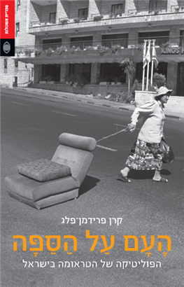 העם על הספה / הפוליטיקה של הטראומה בישראל
