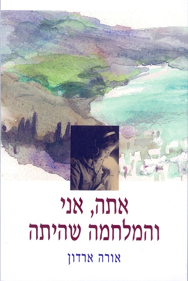 אתה, אני והמלחמה שהיתה