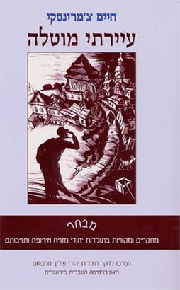 עיירתי מוטלה / מהדורת דוד אסף