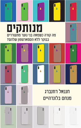 מנותקים / מה קורה כשמאה בני נוער מתעוררים בבוקר ללא הסמארטפון שלהם
