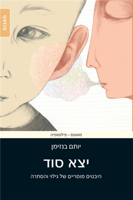 יצא סוד / היבטים מוסריים של גילוי והסתרה