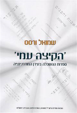 "הקיצה עמי" / ספרות ההשכלה בעידן המודרניזציה