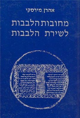 מחובות הלבבות לשירת הלבבות