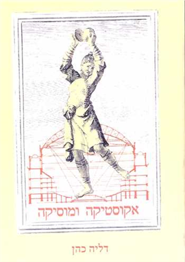 אקוסטיקה ומוסיקה