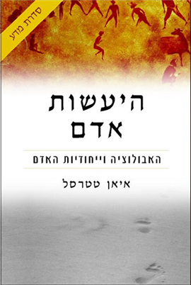 היעשות אדם / האבולוציה וייחודיות האדם
