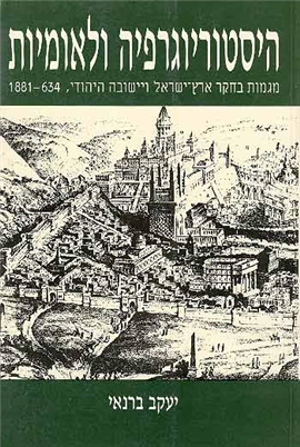 היסטוריוגרפיה ולאומיות / מגמות בחקר ארץ-ישראל ויישובה היהודי 1881-634