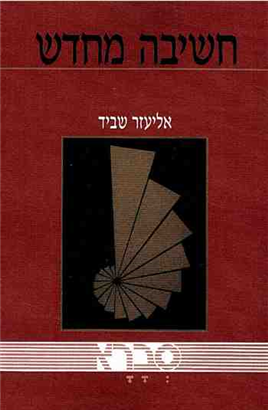 חשיבה מחדש / פריצות דרך במחשבה היהודית הדתית והלאומית במאה ה-20