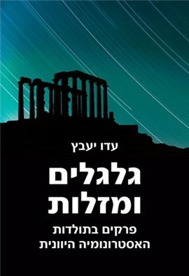 גלגלים ומזלות / פרקים בתולדות האסטרונומיה היוונית