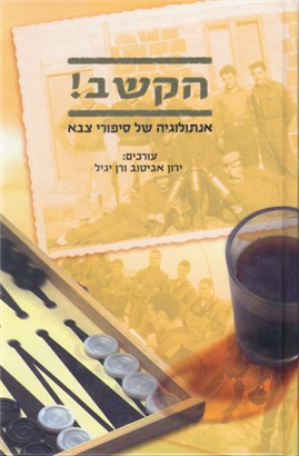 הקשב! / אנתולוגיה של סיפורי צבא