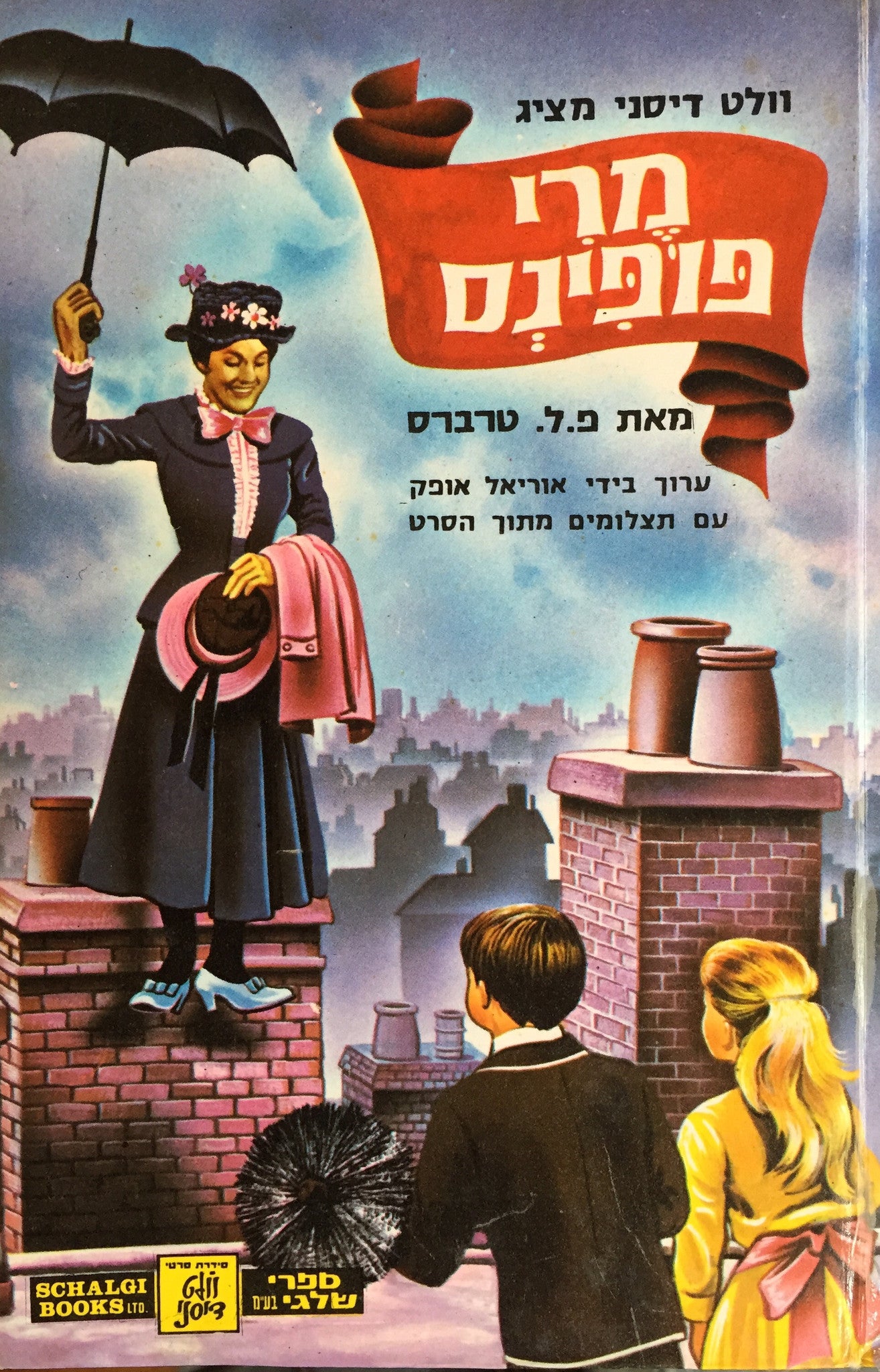 מרי פופינס