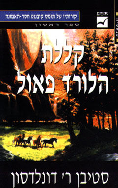 קללת הלורד פאול / קורותיו של תומס קובננט חסר האמונה - ספר ראשון