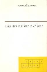 ההשראה החוזרת לתיקונה