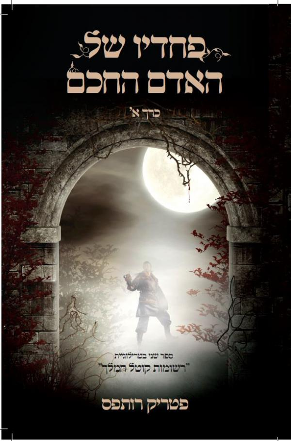 פחדיו של האדם החכם / ספר שני בטרילוגיית רשומות קוטל המלך / בשני כרכים