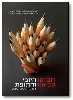 היופי והתופת / רשימות 2004-2009