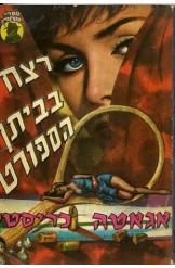 רצח בביתן הספורט