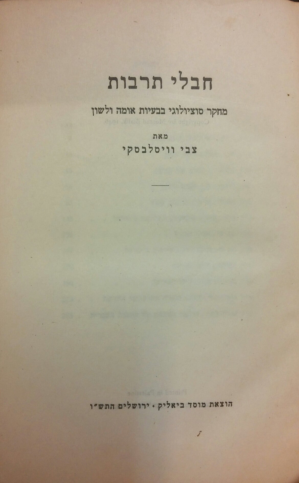 חבלי תרבות/ מחקר סוציולוגי בבעיות אומה ולשון