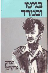 בגיטו ובמרד