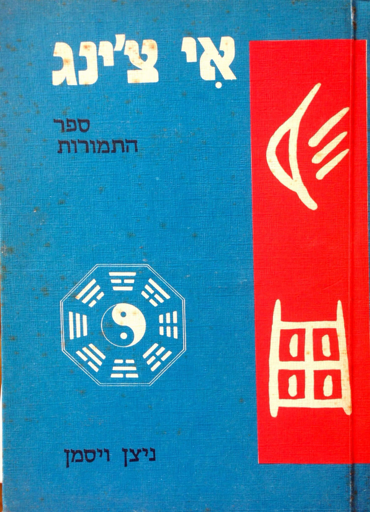 אי צ'ינג / ספר התמורות