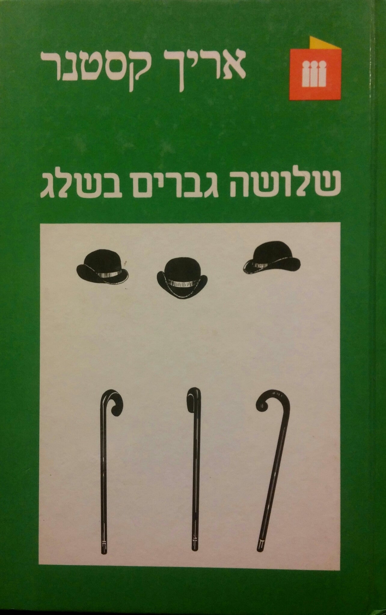 שלושה גברים בשלג: סיפור / תרגום צבי ארד