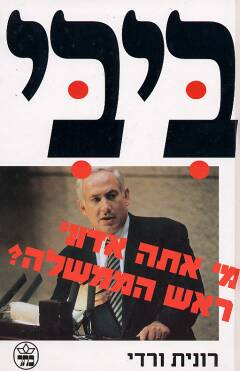 ביבי: מי אתה אדוני ראש הממשלה?