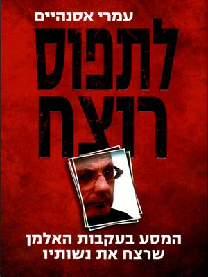 לתפוס רוצח / המסע בעקבות האלמן שרצח את נשותיו