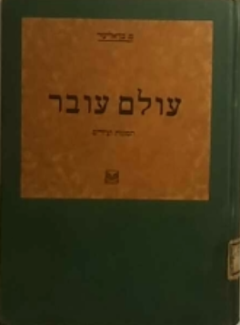 עולם עובר - תמונות וציורים