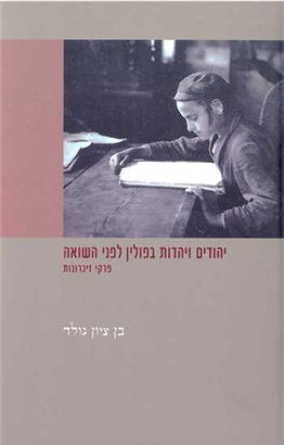 יהודים ויהדות בפולין לפני השואה / פרקי זכרונות
