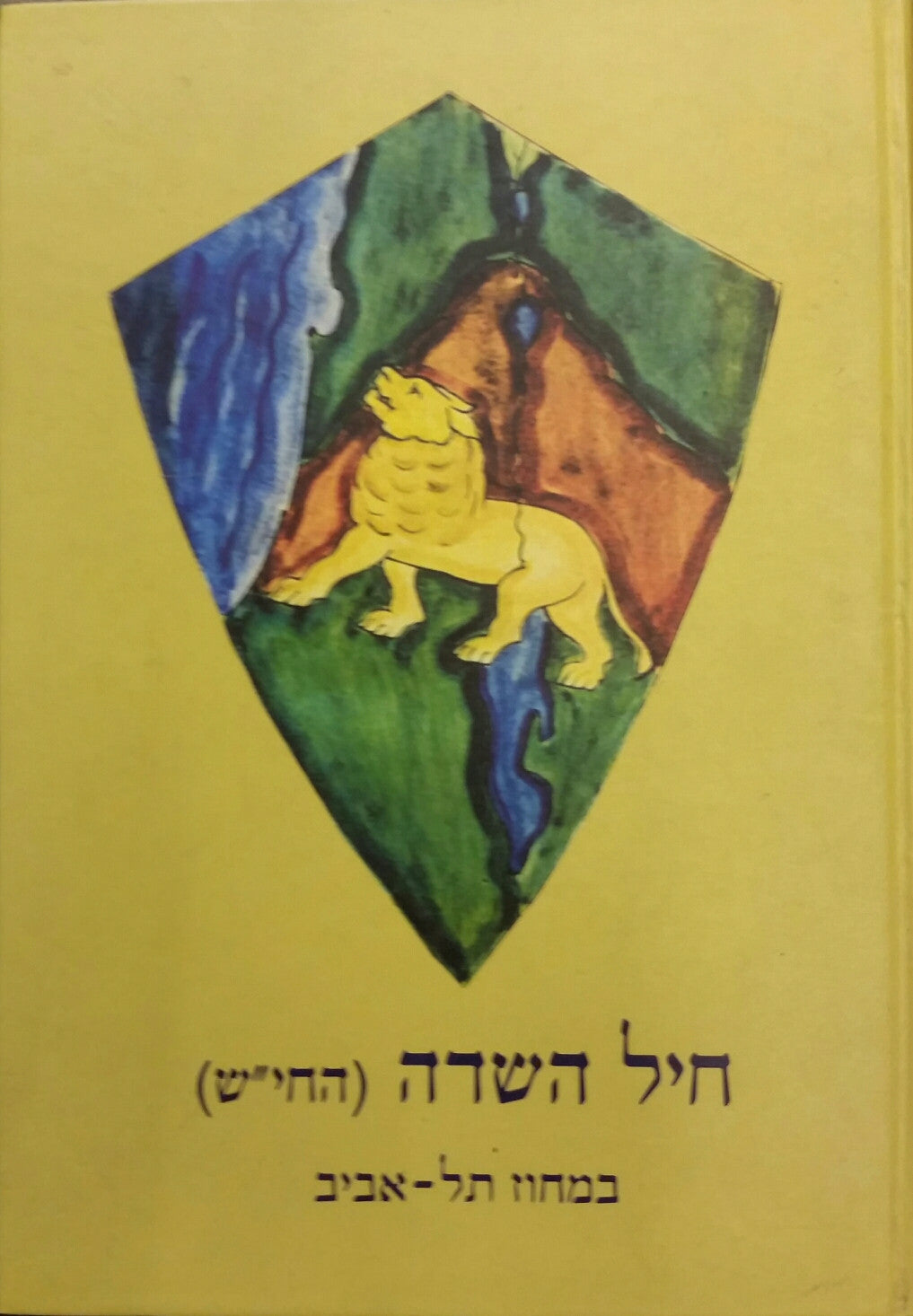חיל השדה (החי"ש) תל-אביב/ 1948-1941, אוסף סיפורי חברות וחברים