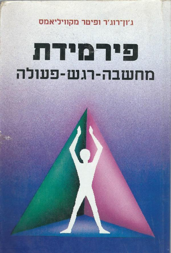 פירמידת מחשבה-רגש-פעולה