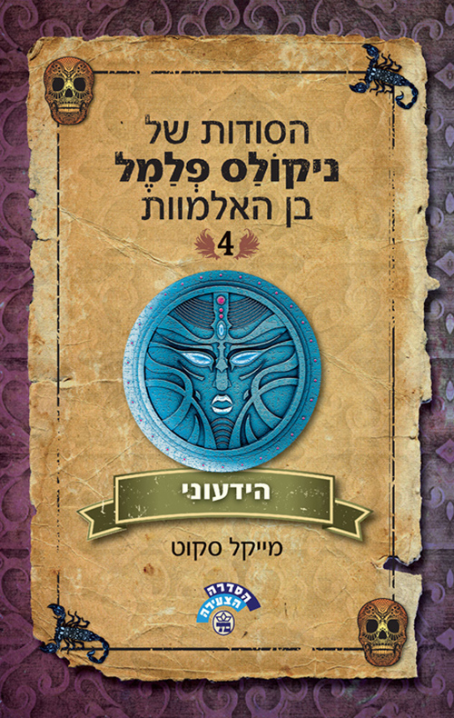 הידעוני / הסודות של ניקולס פלמל בן האלמוות 4