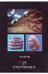 דן / 25 שנות חפירות בתל דן