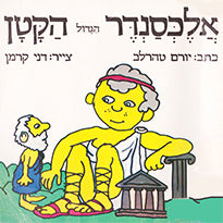 אלכסנדר (הגדול) הקטן