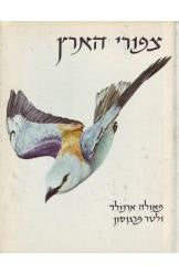 צפורי הארץ