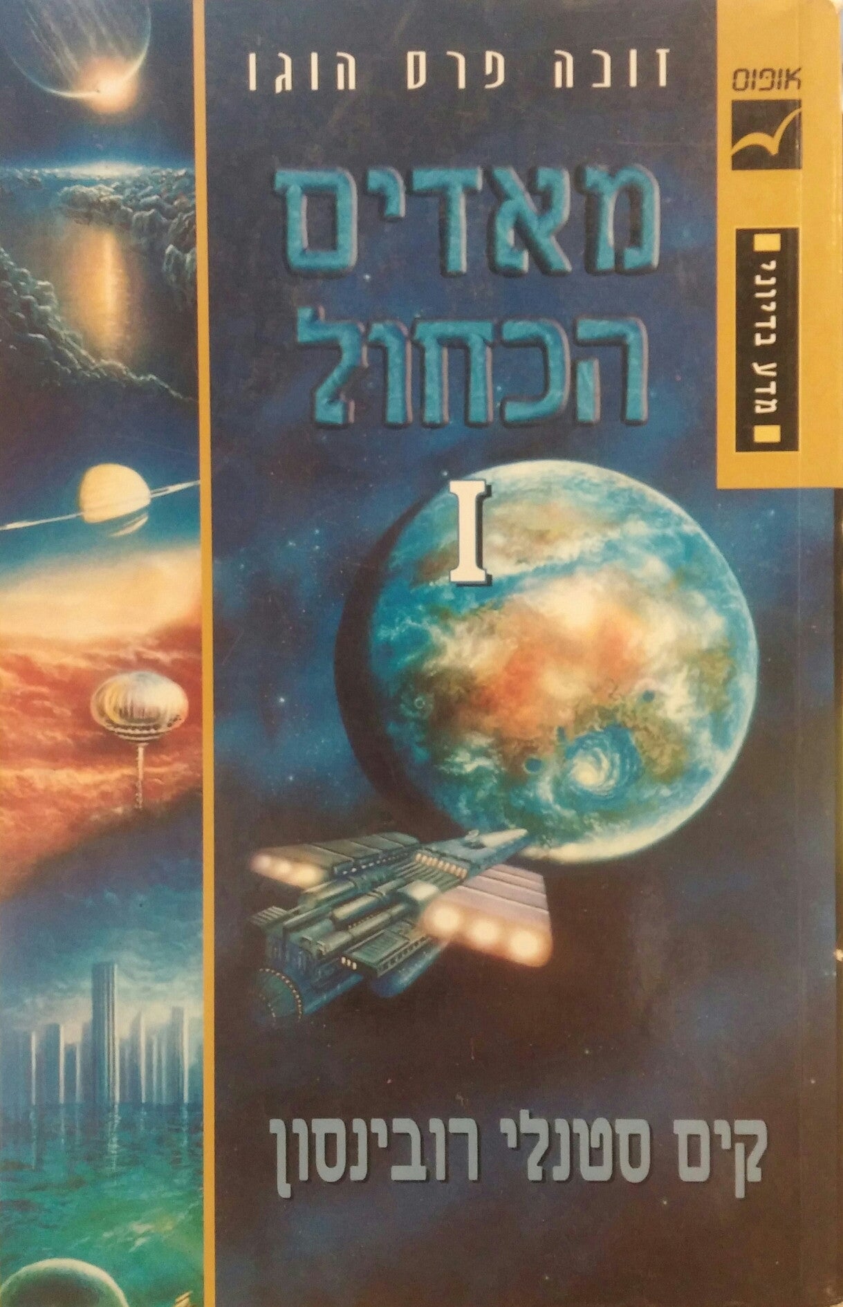 מאדים הכחול / שני הכרכים