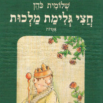 חצי גלימת מלכות / אגדות