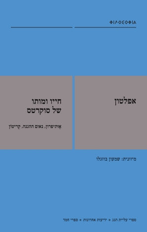 חייו ומותו של סוקרטס: שלושה דיאלוגים / מיוונית שמעון בוזגלו